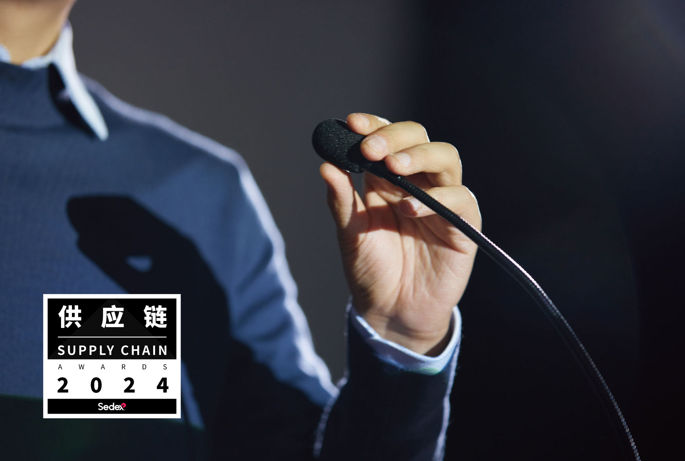 2024 Sedex 供应链大奖 影响力人物奖 Sedex